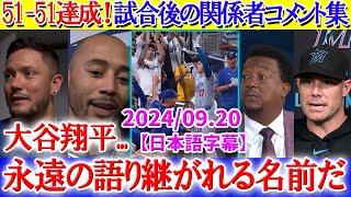 「信じられないことが起こった...」大谷翔平“51-51”達成！試合後に関係者の驚愕コメント【日本語字幕】