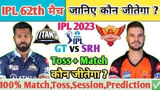 Gujarat vs Hyderabad | IPL Aaj Ka Match Kaun Jitega |जाने| GT vs SRH Toss Kon | IPL 62th Prediction