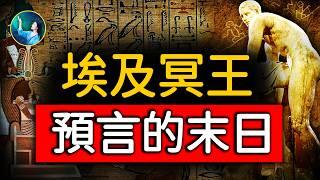 看懂了這一集，你就明白地震 洪水 瘟疫 戰亂，並不可怕了⋯赫爾墨斯預言：大災難後，創世主來救度！｜ #未解之謎 扶搖