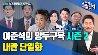 [LIVE 5월26일 월 오전9시 뉴스코멘터리] 김태형 소장 ㆍ복기왕의원 ㆍ허은아 전 대표ㆍ정병곤 기자  | 이준석의 양두구육 시즌 2 내란 단일화