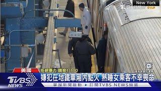 紐約地鐵隨機殺人!男嫌車廂點火 坐看女乘客被燒死｜TVBS新聞 @TVBSNEWS01