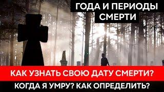 Как узнать свою дату смерти заранее? Можно ли обмануть судьбу и прожить дольше? Мистик рассказывает.