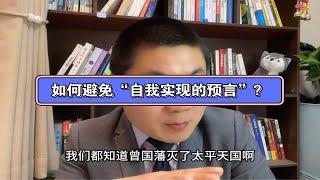 124.如何避免“自我实现的预言”？