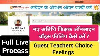 नवीन अतिथि शिक्षक ऑनलाइन आवेदन कैसे करें ? Guest Teachers choice fillings kaise karen full process ?