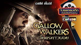 หนังแอ็คชั่นสุดมันส์ - GALLOWWALKERS โคตรคาวบอย พันธุ์อมตะ (เวสลีย์ สไนปส์) หนังใหม่ เต็มเรื่อง HD