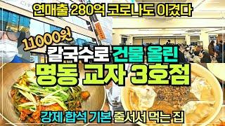 명동 칼국수 맛집 명동교자 신관명동역점 리뷰 / 명동교자 3호점 12월 23일 전격 오픈 / 11000원 칼국수 팔아 건물 올린 집