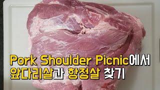 미국 돼지고기앞다리 소금구이 항정살 숄더피크닉 pork shoulder picnic | 소분 손질 요리 방법 | How to cut Pork shoulder picnic