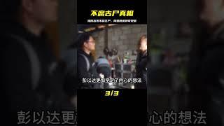 湖南出現不腐古尸，傳說可以“降妖除魔”，專家深入調查揭開真相 #紀中百事 #古董 #開棺 #古墓 #考古發現