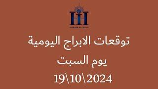 ابراهيم حزبون - توقعات الأبراج اليومية  -  السبت  19\10\2024