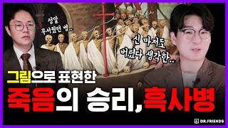 중세 천재 화가가 압도적인 죽음의 공포를 그린다면? | 의학의 역사 x 예술 흑사병 편