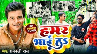 VIDEO SONG | हमर भाई हs | Rambali Raj | Hamar Bhai Ha | Bhojpuri Bhai Song 2024