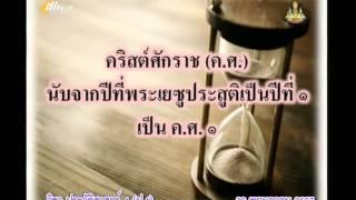 006C+4300557+ป+การนับศักราช+socp4+dl57t1