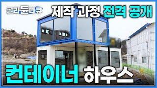 컨테이너 4개를 이용하여 제작 된 2층 '컨테이너 하우스'┃해상 컨테이너를 개조해 만드는 나만의 공간┃극한직업┃#골라듄다큐