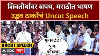 Uddhav Thackeray speech Shivaji Park : शिवतीर्थावर शपथ, मराठीत भाषण; उद्धव ठाकरे यांचं संपूर्ण भाषण