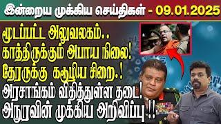 இன்றைய முக்கிய செய்திகள் - 09.01.2025 | Srilanka Tamil News Today | Evening News Sri Lanka