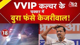 AAJTAK 2 LIVE|Vipassana करने Punjab पहुंचे Arvind Kejriwal के साथ जबरदस्त VVIP प्रोटोकॉल ! |AT2 LIVE