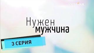 Нужен мужчина (Серия 3)