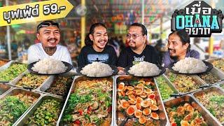 เมื่อ OHANA อยาก : บุกร้านข้าวแกงบุฟเฟ่ต์ 59 บาท จ.นนทบุรี