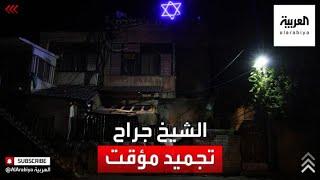 تطور جديد في قضية حي "الشيخ جرّاح" في القدس الشرقية