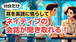 【やればやるだけ上達する！】ネイティブの短い会話が聞き取れる10分トレーニング（４回英語音声・レギュラーシリーズ） #英語リスニング #ネイティブの会話