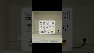 싱크대 수납공간 넓히는 #살림팁