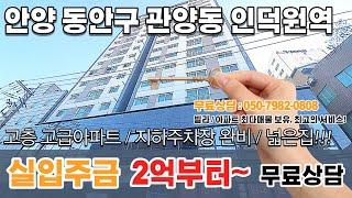 [안양신축빌라]인덕원역 초역세권 관양동신축빌라 분양 / 3룸 고층아파트 / 전세 분양 가능 24시간 친절상담