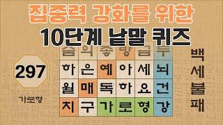 집중력 강화를 위한 10단계 낱말 퀴즈 - 297편 [숨은단어찾기 | 낱말퀴즈 | 뇌건강 뇌훈련 퀴즈 | 집중력강화 | 치매예방퀴즈 ]