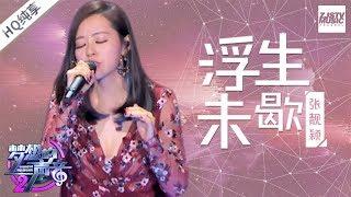 [ 纯享版 ]  张靓颖《浮生未歇》 《梦想的声音2》EP.1 20171027 /浙江卫视官方HD/