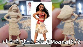 [목공-우드카빙]나무조각-모아나(Moana)2/2(우드카빙-Wood Carving-Moana)