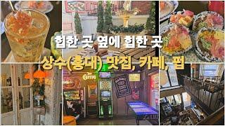 Hip place next to hip place!! Hongik University restaurants, cafes, bars #KoreanTravel #Seoul