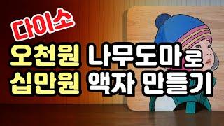 다이소 미술용품 주방용품을 이용한 팝아트 강좌, 나무도마의 멋진 액자 변신 / 그림유튜버 뚱카롱TV