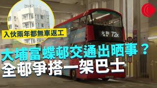 一線搜查｜大埔富蝶邨交通出晒事？ 入伙兩年都無車返工 全邨爭搭一架巴士 72K巴士線變救命草 現有交通只供大埔區內 通勤要預左半個鐘？｜582集｜有線新聞 林靜莉 黎美萱｜HOYTV 77