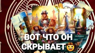 ЧТО ОН СКРЫВАЕТ И ЧТО НЕ ДОГОВАРИВАЕТ ВАМТаро Расклад #таро #тренды #tarot #гадание #таролог