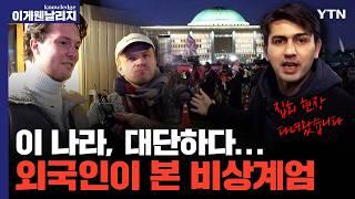 “한국인들 미쳤다... 미국 정치인들이 배워야” 해외 커뮤니티 발칵 뒤집어놓은 LTE급 비상계엄 대응 속도와 K-민주주의 '빨리빨리' 실행력 [이게 웬 날리지 I EX] / YTN