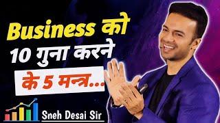 How to Grow Your Business Fastly ? Sneh Desai Sir | Motivational Speech | #snehdesai | Business Grow