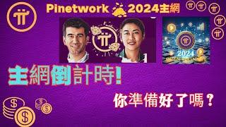 Pi Network：主网倒 计时！你准备好了吗？