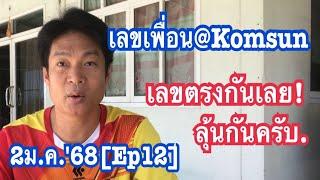 2ม.ค.'68[Ep12]เลขเพื่อน@Komsun  เลขตรงกันเลย!  ลุ้นกันครับ.