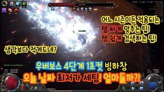 (POE2) 우버 1초킬 데드아이 빙하창/번개창 세팅 오늘 날짜로 최저가 직접 세팅! (+ 언제나 적용되는 템 싸고 쉽게 사는법)