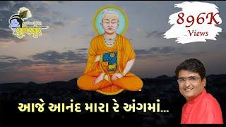 Aaje Aanand Mara Re Ang Ma | Shri Gusaiji Na Praktyana Vadhamana