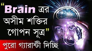 গ্যারান্টী রইলো ভিডিওটি ব্রেইনকে বিদ্যুতের গতি দেবে I Increase Mind Power and Memory Skills Bengali