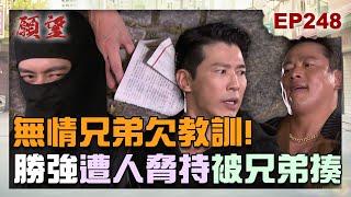 願望 EP248 完整版｜無情兄弟欠教訓！勝強遭人脅持 三兄弟內鬨？！美妍親生爸爸成謎 成為破案關鍵？｜Desires｜【PP石墨烯塑崩打卡褲】