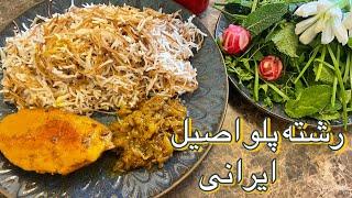 آموزش رشته پلو خوشمزه و اصیل ایرانی/طرز تهیه رشته پلو