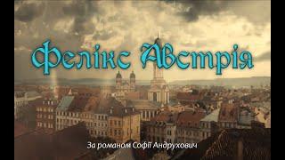 Буктрейлер за романом Софії Андрухович «Фелікс Австрія»