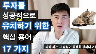 투자를 성공적으로 유치하기 위한 핵심 용어 17가지