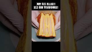 계란치즈토스트 이렇게 드세요‼️ 이 맛에 흠뻑 빠지실 거예요~