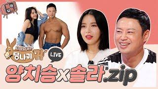 [#몰아보능] 양치승X솔라 모음집 여름 특집 #사장님귀는당나귀귀 #운동 #먹방