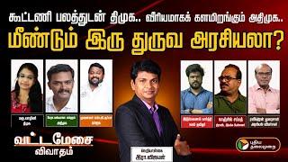 LIVE: கூட்டணி பலத்துடன் திமுக.. வீரியமாகக் களமிறங்கும் அதிமுக.. மீண்டும் இரு துருவ அரசியலா? | PTT