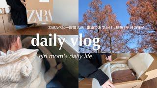 主婦vlog | ZARA saleベビー服購入 | 朝から掃除して電車でお買い物 | 9ヶ月ベビとの平日の様子