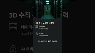 [ 삼성전자 ] 3D 수직 구조 D램 연구 개발 시작!? 압도적 우위!