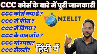 What is CCC Computer Course? | CCC course में क्या क्या सिखाते हैं? [HINDI] #CCC